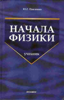Книга Павленко Ю.Г. Начала физики Учебник, 13-124, Баград.рф